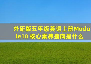 外研版五年级英语上册Module10 核心素养指向是什么